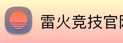 雷火竞技官网 Logo